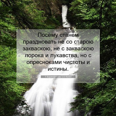 Picture 07 - 1 Коринфянам 5:8 RUSV - Посему станем праздновать - Bible Verse Picture