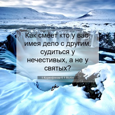 Picture 07 - 1 Коринфянам 6:1 RUSV - Как смеет кто у вас, имея - Bible Verse Picture