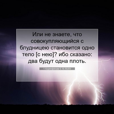 Picture 07 - 1 Коринфянам 6:16 RUSV - Или не знаете, что - Bible Verse Picture