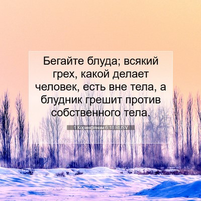 Picture 07 - 1 Коринфянам 6:18 RUSV - Бегайте блуда; всякий грех, - Bible Verse Picture