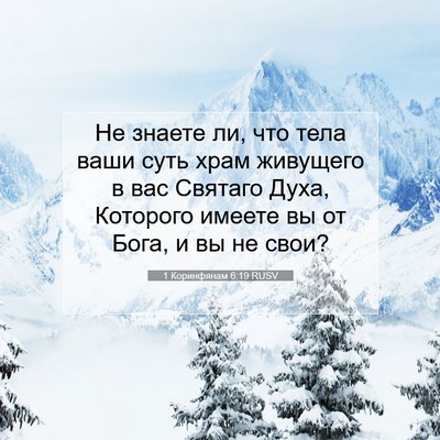 Picture 07 - 1 Коринфянам 6:19 RUSV - Не знаете ли, что тела ваши - Bible Verse Picture