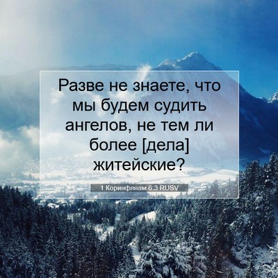 Picture 07 - 1 Коринфянам 6:3 RUSV - Разве не знаете, что мы - Bible Verse Picture