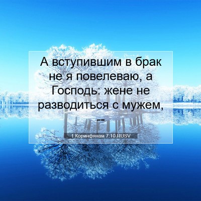 Picture 07 - 1 Коринфянам 7:10 RUSV - А вступившим в брак не я - Bible Verse Picture