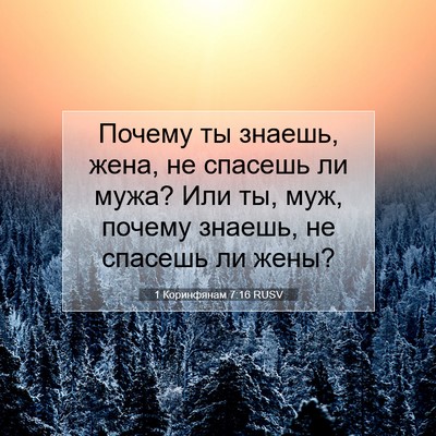 Picture 07 - 1 Коринфянам 7:16 RUSV - Почему ты знаешь, жена, не - Bible Verse Picture