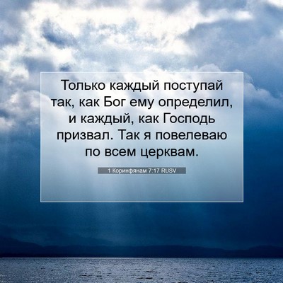 Picture 07 - 1 Коринфянам 7:17 RUSV - Только каждый поступай - Bible Verse Picture