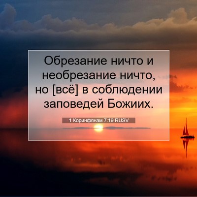 Picture 07 - 1 Коринфянам 7:19 RUSV - Обрезание ничто и - Bible Verse Picture