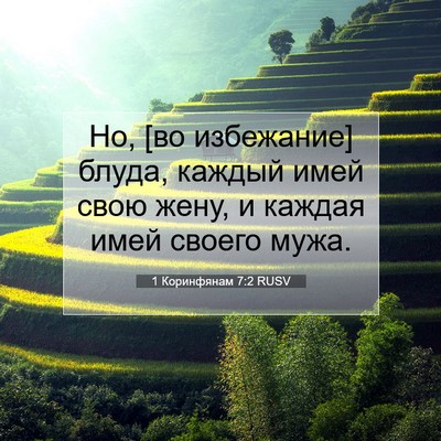 Picture 07 - 1 Коринфянам 7:2 RUSV - Но, [во избежание] блуда, - Bible Verse Picture