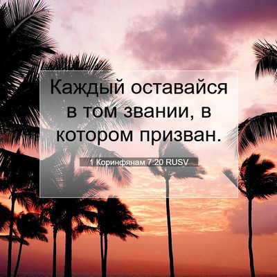 Picture 07 - 1 Коринфянам 7:20 RUSV - Каждый оставайся в том - Bible Verse Picture