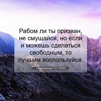Picture 07 - 1 Коринфянам 7:21 RUSV - Рабом ли ты призван, не - Bible Verse Picture