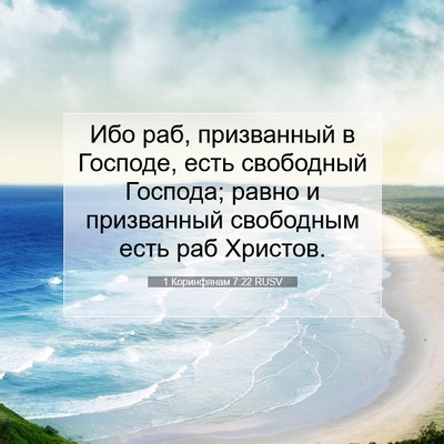 Picture 07 - 1 Коринфянам 7:22 RUSV - Ибо раб, призванный в - Bible Verse Picture