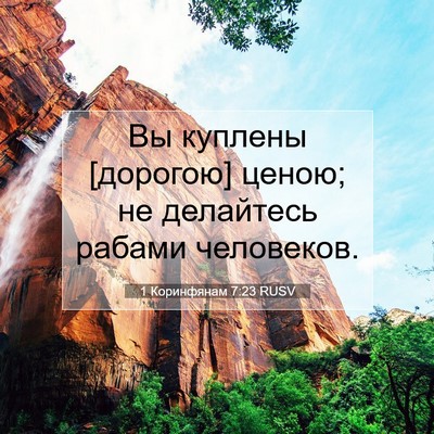 Picture 07 - 1 Коринфянам 7:23 RUSV - Вы куплены [дорогою] ценою; - Bible Verse Picture