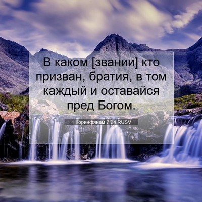 Picture 07 - 1 Коринфянам 7:24 RUSV - В каком [звании] кто - Bible Verse Picture