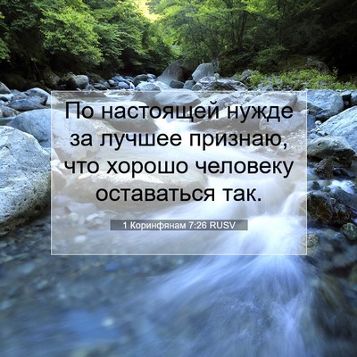 Picture 07 - 1 Коринфянам 7:26 RUSV - По настоящей нужде за - Bible Verse Picture
