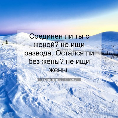 Picture 07 - 1 Коринфянам 7:27 RUSV - Соединен ли ты с женой? не - Bible Verse Picture