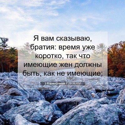 Picture 07 - 1 Коринфянам 7:29 RUSV - Я вам сказываю, братия: - Bible Verse Picture