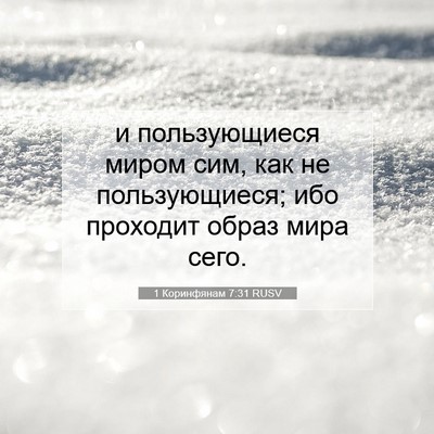 Picture 07 - 1 Коринфянам 7:31 RUSV - и пользующиеся миром сим, - Bible Verse Picture