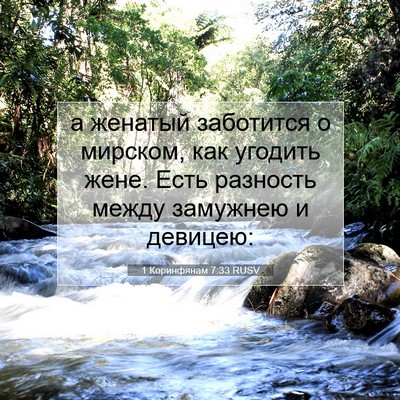 Picture 07 - 1 Коринфянам 7:33 RUSV - а женатый заботится о - Bible Verse Picture