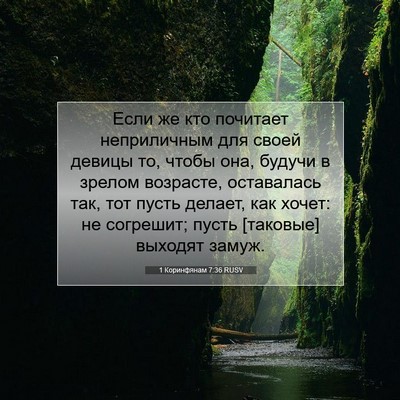 Picture 07 - 1 Коринфянам 7:36 RUSV - Если же кто почитает - Bible Verse Picture