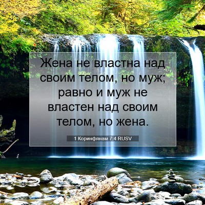 Picture 07 - 1 Коринфянам 7:4 RUSV - Жена не властна над своим - Bible Verse Picture
