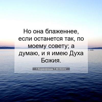 Picture 07 - 1 Коринфянам 7:40 RUSV - Но она блаженнее, если - Bible Verse Picture