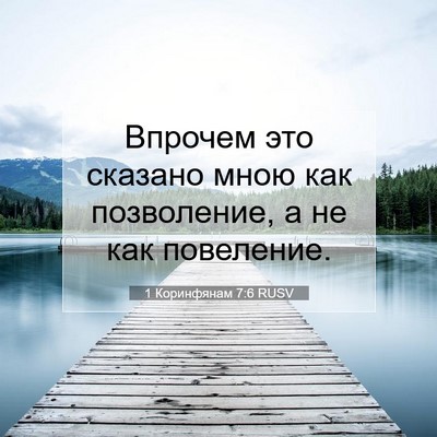 Picture 07 - 1 Коринфянам 7:6 RUSV - Впрочем это сказано мною - Bible Verse Picture