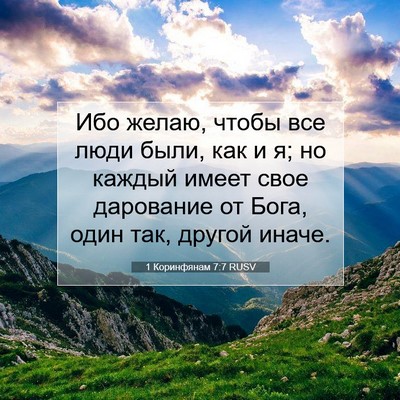 Picture 07 - 1 Коринфянам 7:7 RUSV - Ибо желаю, чтобы все люди - Bible Verse Picture