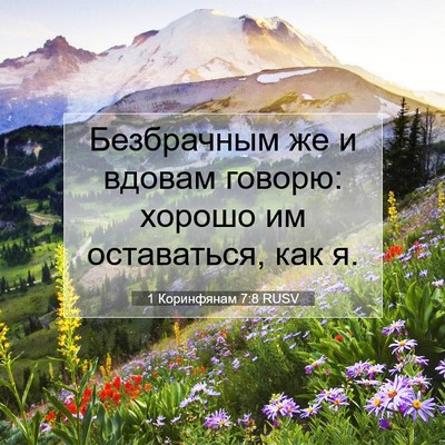 Picture 07 - 1 Коринфянам 7:8 RUSV - Безбрачным же и вдовам - Bible Verse Picture