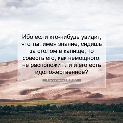 Picture 07 - 1 Коринфянам 8:10 RUSV - Ибо если кто-нибудь увидит, - Bible Verse Picture
