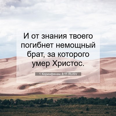 Picture 07 - 1 Коринфянам 8:11 RUSV - И от знания твоего - Bible Verse Picture