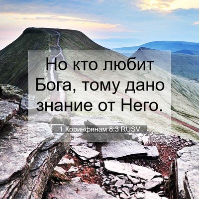 Picture 07 - 1 Коринфянам 8:3 RUSV - Но кто любит Бога, тому - Bible Verse Picture