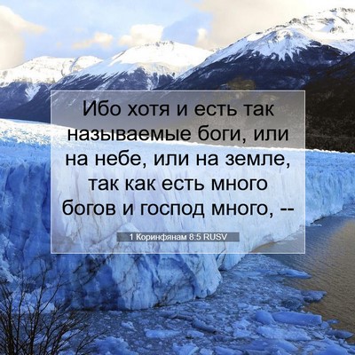 Picture 07 - 1 Коринфянам 8:5 RUSV - Ибо хотя и есть так - Bible Verse Picture