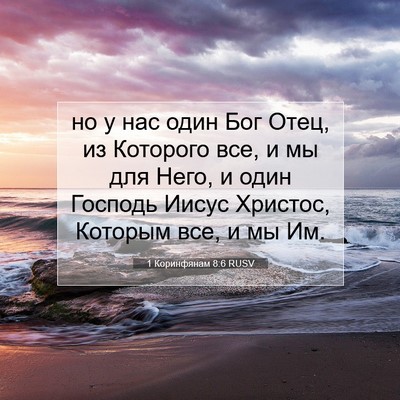 Picture 07 - 1 Коринфянам 8:6 RUSV - но у нас один Бог Отец, из - Bible Verse Picture
