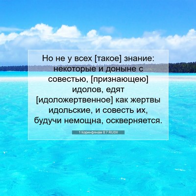 Picture 07 - 1 Коринфянам 8:7 RUSV - Но не у всех [такое] знание: - Bible Verse Picture