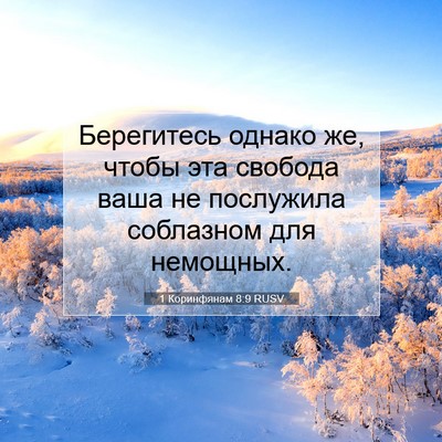 Picture 07 - 1 Коринфянам 8:9 RUSV - Берегитесь однако же, - Bible Verse Picture