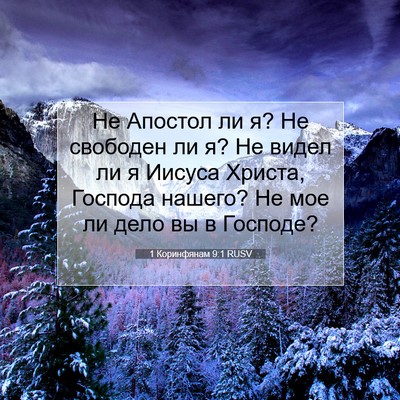 Picture 07 - 1 Коринфянам 9:1 RUSV - Не Апостол ли я? Не - Bible Verse Picture