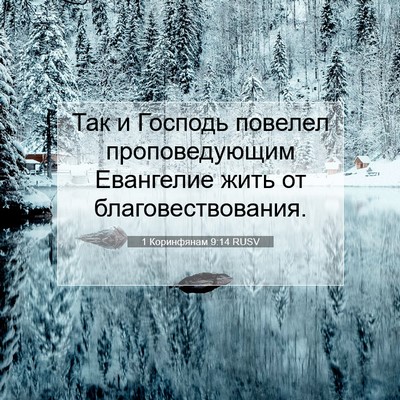 Picture 07 - 1 Коринфянам 9:14 RUSV - Так и Господь повелел - Bible Verse Picture