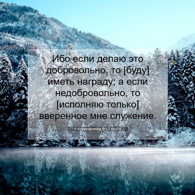 Picture 07 - 1 Коринфянам 9:17 RUSV - Ибо если делаю это - Bible Verse Picture