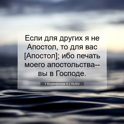 Picture 07 - 1 Коринфянам 9:2 RUSV - Если для других я не - Bible Verse Picture