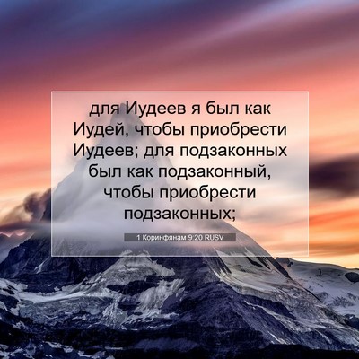 Picture 07 - 1 Коринфянам 9:20 RUSV - для Иудеев я был как Иудей, - Bible Verse Picture