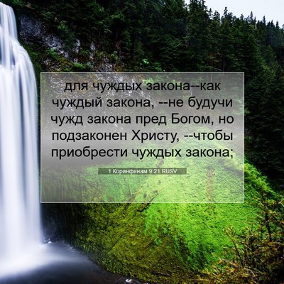 Picture 07 - 1 Коринфянам 9:21 RUSV - для чуждых закона--как - Bible Verse Picture