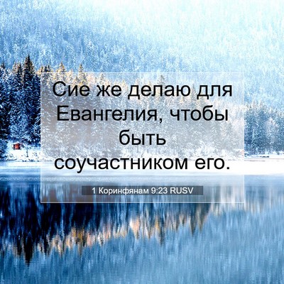 Picture 07 - 1 Коринфянам 9:23 RUSV - Сие же делаю для Евангелия, - Bible Verse Picture