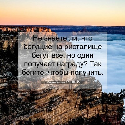 Picture 07 - 1 Коринфянам 9:24 RUSV - Не знаете ли, что бегущие - Bible Verse Picture
