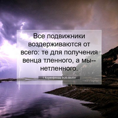 Picture 07 - 1 Коринфянам 9:25 RUSV - Все подвижники - Bible Verse Picture