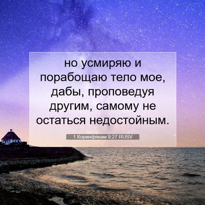 Picture 07 - 1 Коринфянам 9:27 RUSV - но усмиряю и порабощаю - Bible Verse Picture
