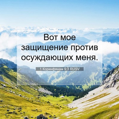 Picture 07 - 1 Коринфянам 9:3 RUSV - Вот мое защищение против - Bible Verse Picture