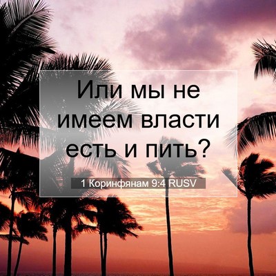 Picture 07 - 1 Коринфянам 9:4 RUSV - Или мы не имеем власти есть - Bible Verse Picture
