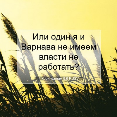Picture 07 - 1 Коринфянам 9:6 RUSV - Или один я и Варнава не - Bible Verse Picture