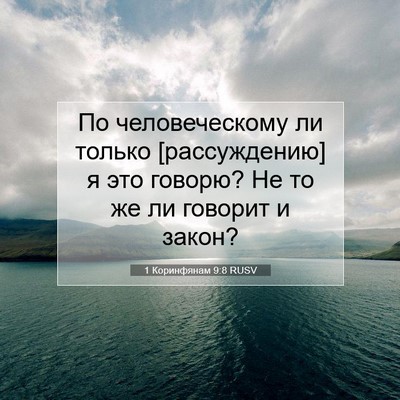 Picture 07 - 1 Коринфянам 9:8 RUSV - По человеческому ли только - Bible Verse Picture
