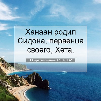 Picture 07 - 1 Паралипоменон 1:13 RUSV - Ханаан родил Сидона, - Bible Verse Picture