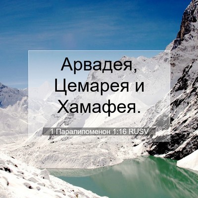 Picture 07 - 1 Паралипоменон 1:16 RUSV - Арвадея, Цемарея и - Bible Verse Picture